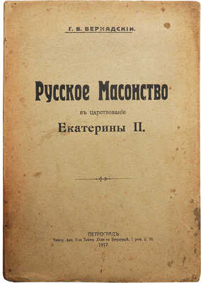 Вернадский Г.В. Русское масонство в царствование Екатерины II. Пг.: Типография Акц. о-ва типогр. дела, 1917.